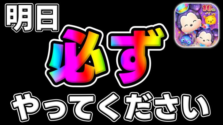 【ツムツム注意喚起】超重要です!!明日から必ずやってください!!!