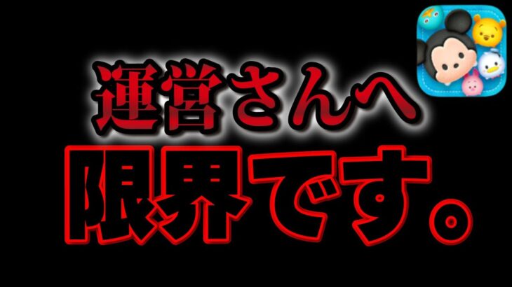 【ツムツム】今起きている現状。ツムツム運営さん絶対に見てください。