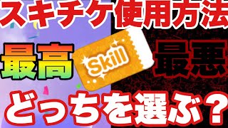 あなたならどっち？スキチケを使う時に悩む迷う！解決方法【ツムツム】