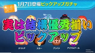 【ツムツム】最新ガチャ情報！スキチケピック始まるけど引くべき？