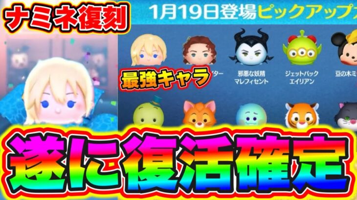 【ツムツム復刻】遂にナミネ復刻確定だぁぁ!!!!三が日セレボで登場しなかったが大逆転!? ツムツムナミネコツ ツムツム最強キャラ ツムツムセットツム