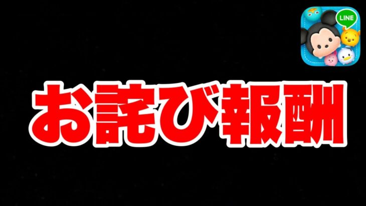 【ツムツム速報】通信障害のお詫びが確定しました！