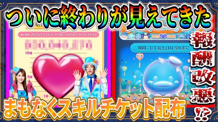 まもなくスキチケ配布!! ひろばの報酬が大幅ダウンってマジ？今後の機能改善に期待【ツムツム】