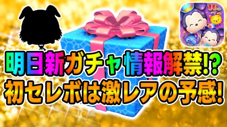 【ツムツム】去年はあの超激レアツムが復活したから今年は!!?明日セレボ情報解禁すると思うので考察してみた