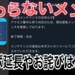 【ツムツム】終わらないメンテナンス…一体どうなってるの？？三が日セレボの延長、お詫びはある？