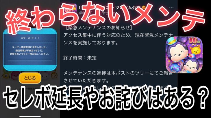 【ツムツム】終わらないメンテナンス…一体どうなってるの？？三が日セレボの延長、お詫びはある？