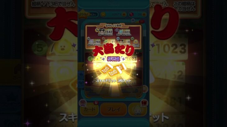【ツムツム】友達の当選発表での大当たりの瞬間#ツムツム
