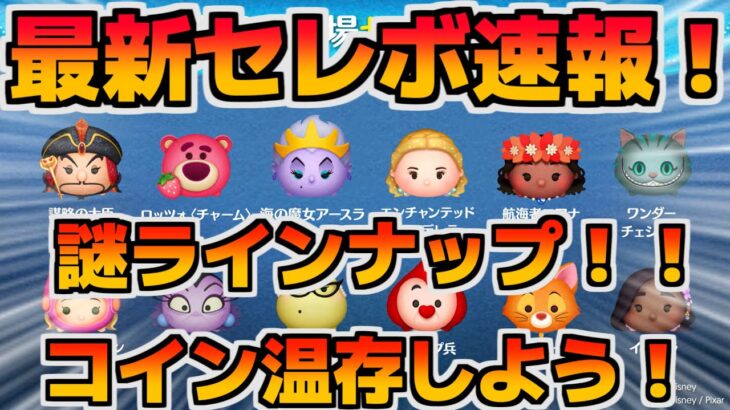 【ツムツム速報】いきなり謎ラインナップ！？コレクションしたい人以外はスルー推奨のセレクトボックス！