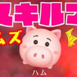 ハム　スキルマ一般人がプレイしてみた【ツムツム】