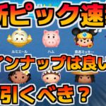 【ツムツム速報】ラインナップはそこそこ良い！！けど引くべき？最新ピックアップガチャ速報！