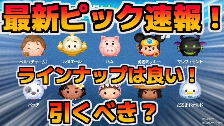 【ツムツム速報】ラインナップはそこそこ良い！！けど引くべき？最新ピックアップガチャ速報！