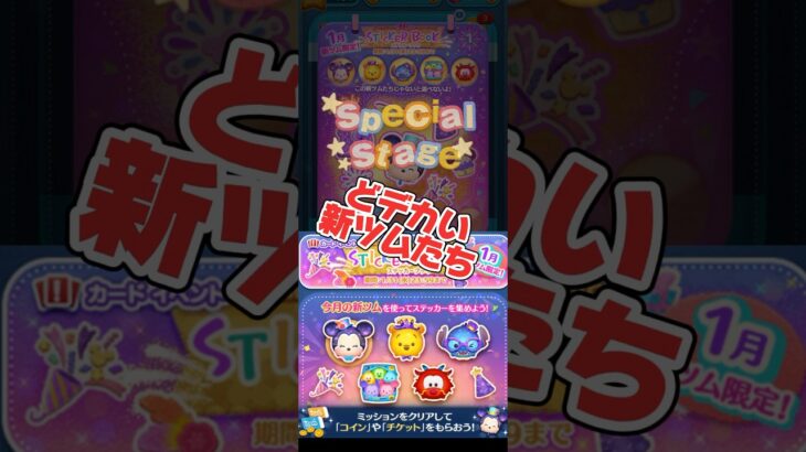 桁違いのどデカイ新ツムたち！ステッカーブック #ツムツム