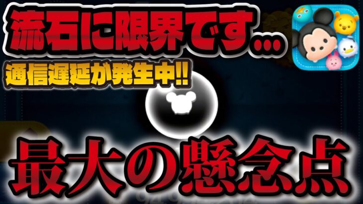 【ツムツム速報】通信遅延エラー発生中。ここで最大の懸念点が…。