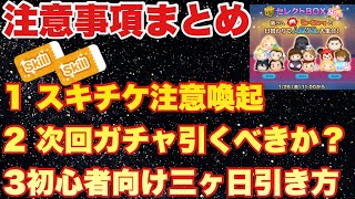 注意喚起を３つまとめて解説【ツムツム】