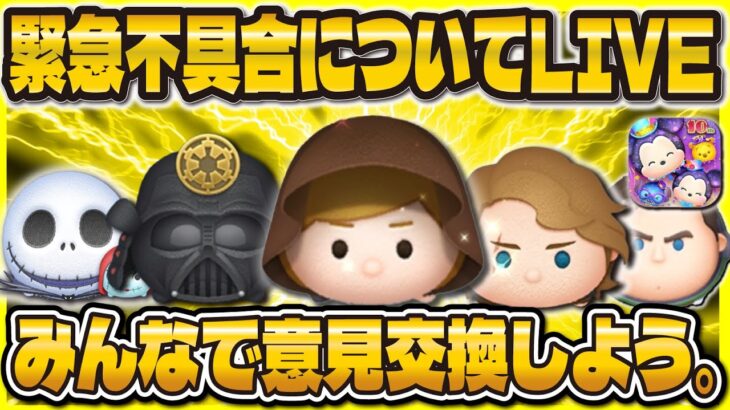 【緊急配信】今のツムツムの状況について皆様の情報を待ってます。初の雑談配信かも…