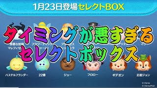 【ツムツム】最新ガチャ情報！まさかの邪マレ入りセレボ！