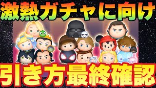 引き方次第で今後が大きく変わる！三ヶ日ガチャ引き方解説【ツムツム】