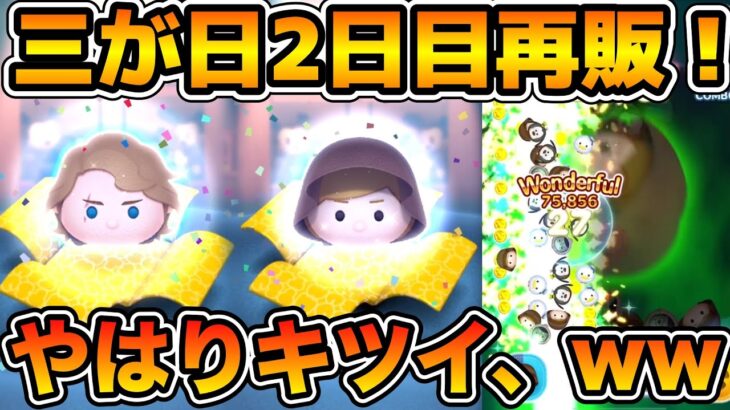 【ツムツム】ジェダイ一点狙いがきつすぎる！！！三が日再販２日目引いてみた！！