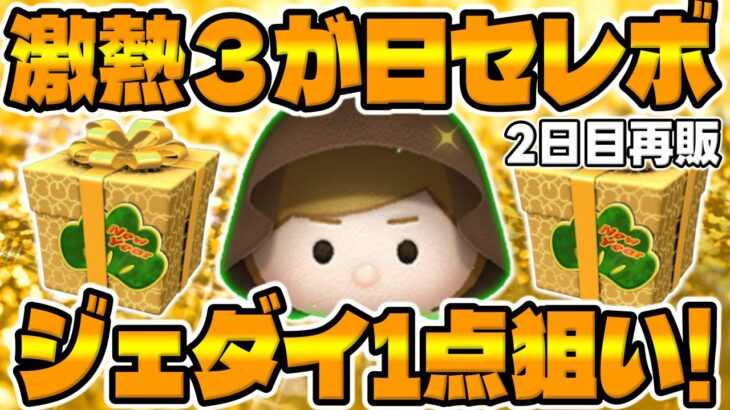 【ツムツム】ジェダイ１点狙いで爆ガチャした結果が!⁉【３が日セレクトボックス２日目】