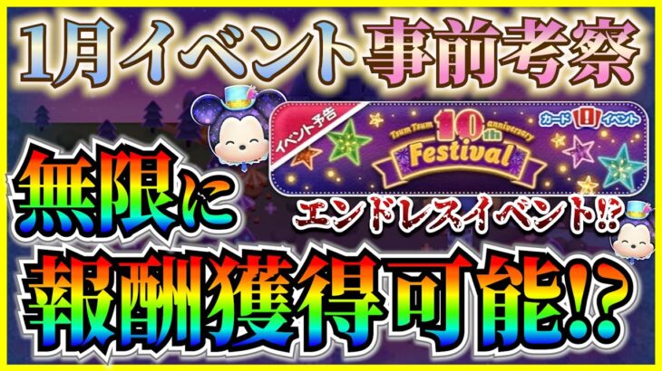 無限に報酬がもらえるエンドレスイベント!? あの神イベントが帰ってくる!? 事前考察してみた【ツムツム】