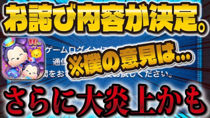 【ツムツム速報】連日の通信障害に関してのお詫びのお知らせが来ました！僕の考えは…