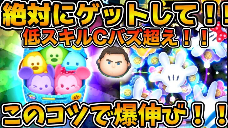 【ツムツム】コツを押さえれば爆稼ぎ！！今のうちにゲットしておこう！！カラフルミッキー&フレンズ（セット）のコツを解説！！