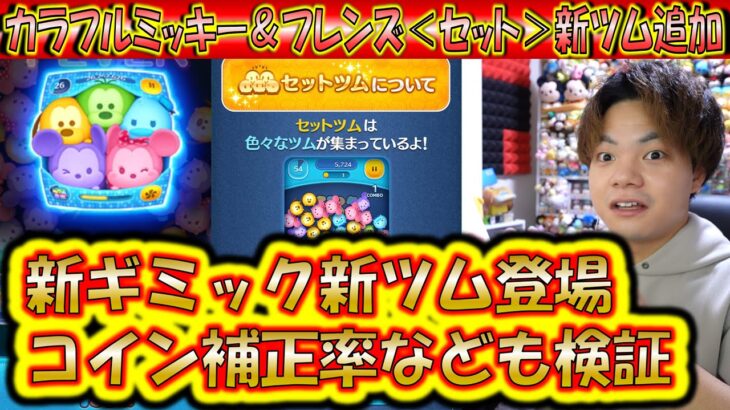 突然の新ツム登場！「カラフルミッキー＆フレンズ＜セット＞」は新ギミック「コンボスキル」を搭載！コイン補正など検証！【こうへいさん】【ツムツム】