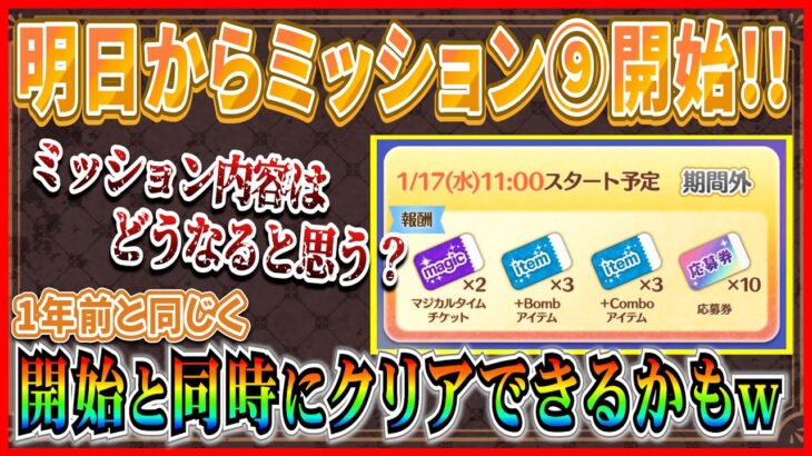 【ツムツム】明日ミッション⑨開始！内容はこれで決まり!? 何もしなくても勝手にクリアできるかもw