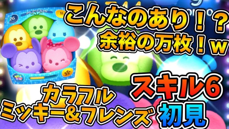 【ツムツム】マイツムしか降ってこねえ！w w何だこれ！？カラフルミッキー&フレンズ（セット）のスキル６をフルアイテムで初見プレイ！！