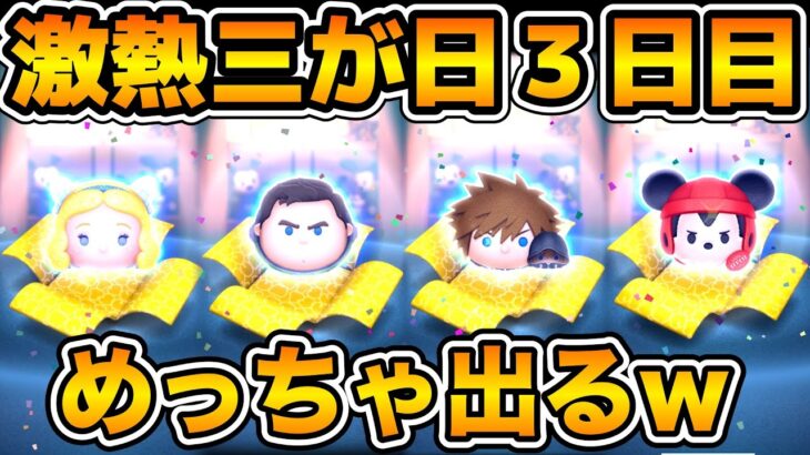 【ツムツム】今回当たり多すぎてめっちゃ出まくるぞ！w w激アツ三が日を引いていく！！Cバズ、ソラロク、星ブル、ラブステ狙い！