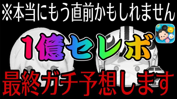 【ツムツム】1億セレボはもうすぐ？！中身をガチ予想してみました