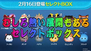 【ツムツム】最新ガチャ情報判明！1億セレボと思いきや…