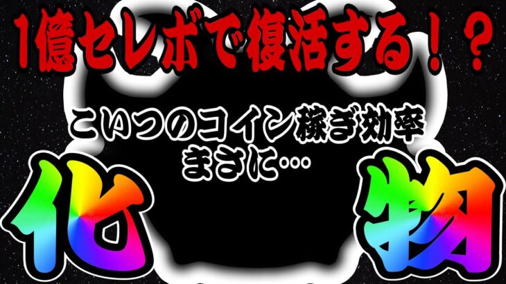 【ツムツム】1億セレボで復活する！？コイン稼ぎ効率の化け物はこちらです