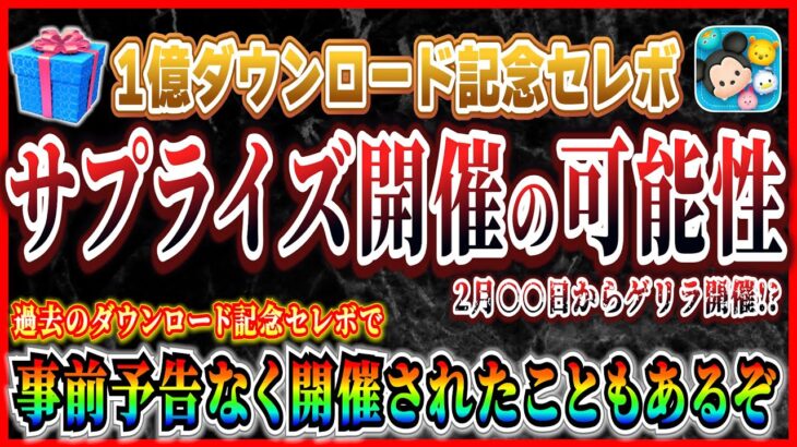 【ツムツム】1億セレボが予告なく開催！？過去にはお店屋さんと同時開催されてるしゲリラ開催あるかも？考察してみた！