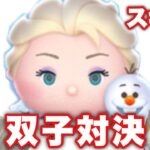 【ツムツム】エルサ&オラフで双子対決してみた！【スキル1】#ツムツム #tsumtsum #エルオラ