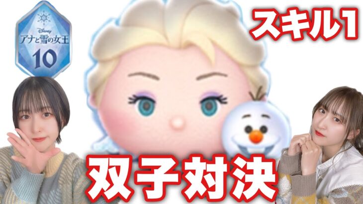 【ツムツム】エルサ&オラフで双子対決してみた！【スキル1】#ツムツム #tsumtsum #エルオラ