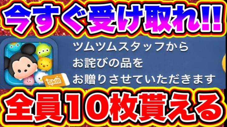 【ツムツム】今すぐ受け取れ!!!!!全員10枚スキルチケットが貰える!!!! ツムツムコイン稼ぎ ツムツムスキルチケット入手方法 ツムツム新ツム ツムツムガチャ ツムツム2024年最新情報