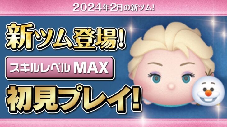 10000コイン超え！エルサ&オラフ（スキルMAX）初見プレイ！★アナと雪の女王／Frozen10★【ツムツム｜Seiji＠きたくぶ】