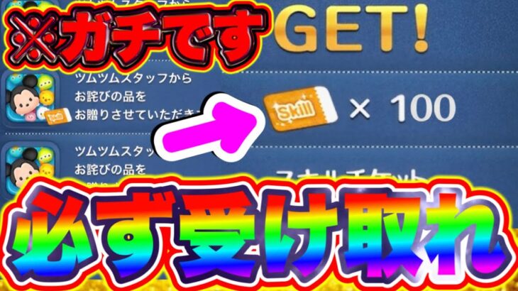 【100枚スキチケ】※ガチです!!!!必ず受け取れ!!!!!!スキルチケット100枚のお詫び、キャンペーンがまもなくくる!? ツムツムナミネ ツムツム最新情報 ツムツム1億ダウンロード