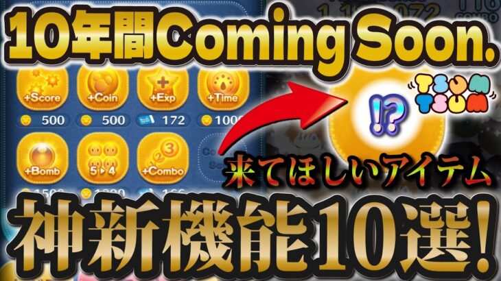 【ツムツム】10年間ずっとComing Soon…期待大の神新機能10選！！！絶対に盛り上がるアイテムを教えていただきました！