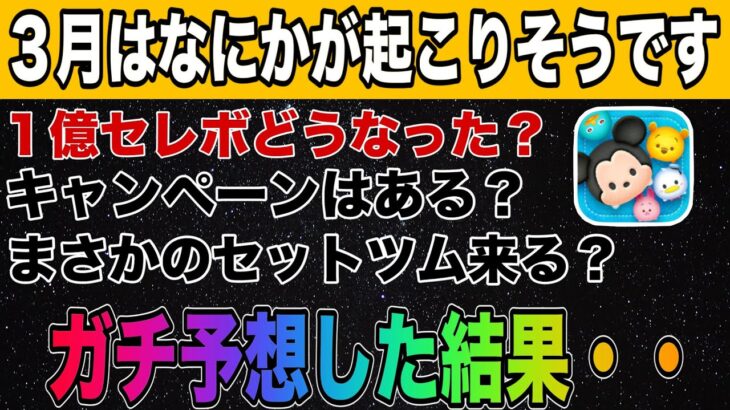 【ツムツム】1億セレボ来る？3月の新ツムはセットツム？色々予想してみました！