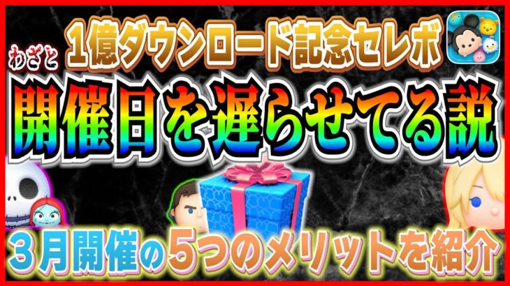 【ツムツム】1億セレボを3月に開催する5つのメリット紹介！わざと開催日を遅らせてる説w