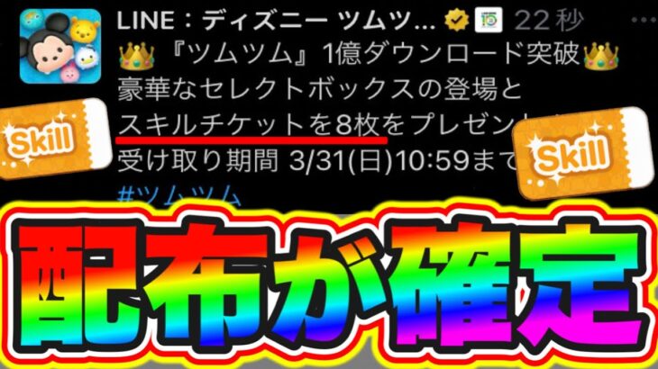 【1億キャンペーン】公式発表!!!!スキルチケット8枚が緊急配布きたぁぁぁぁ!!!!!! ツムツムスキルチケット入手方法 ツムツム1億ダウンロード ツムツム最新情報 ツムツム3月 ツムツム新ツム