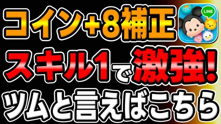 【ツムツム】実はめちゃ強いぞ!!!!スキル1でプラス8補正でガッツリ稼げるツムがこちら