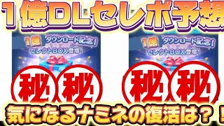 【ツムツム】開催間近？！1億DLセレボの超最新予想！マジでナミネ復活あるかも？