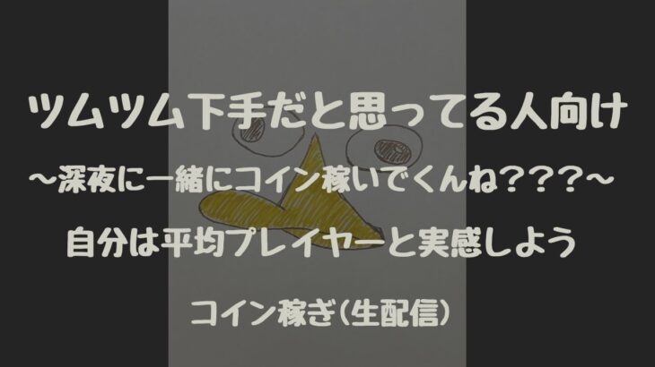 ツムツム下手な人見て元気出す深夜ライブ#2  (コイン稼ぎ 生配信)