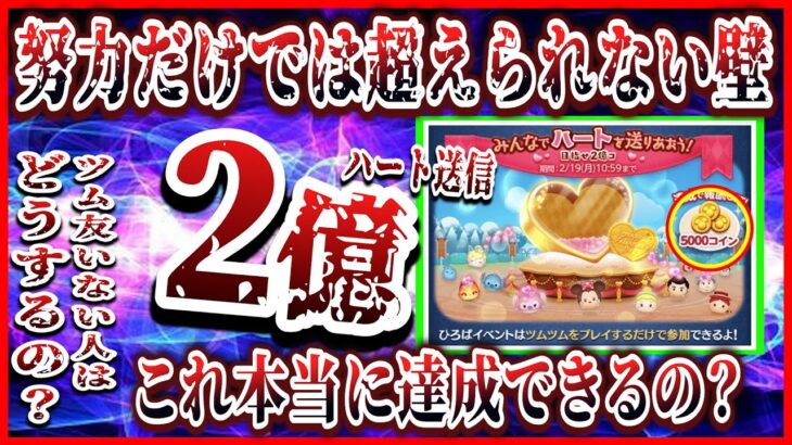 【ツムツム】ひろば開始！ツム友少ない人には絶望的？ハート2億コ達成できる？過去の傾向から考察してみた！