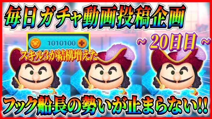 【20日目】毎日ガチャ企画！アカウント作成から20日でスキル3のツムが結構増えました！！【ツムツム】