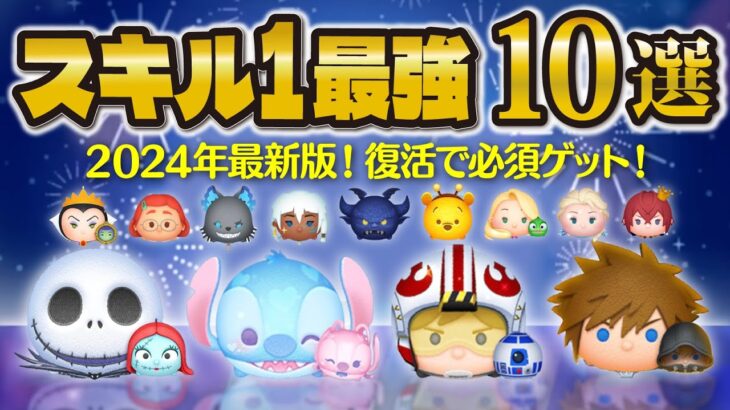 【ツムツム】2024年最新版！スキル1で最強ツム10選！このツムを持ってたら勝ち組。