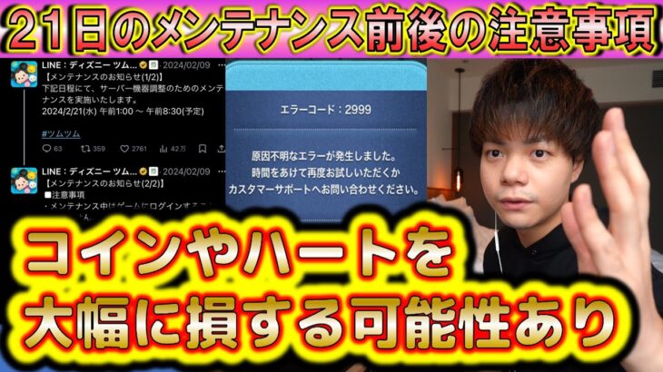 21日はメンテナンス！注意事項や補填を理解しておかないとコインやハートを損することになる。【こうへいさん】【ツムツム】